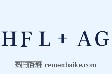 HFL+AG是什么意思的图片